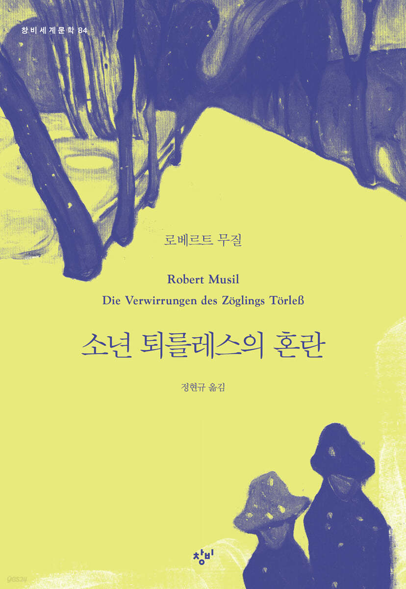 소년 퇴를레스의 혼란 (큰글자도서)