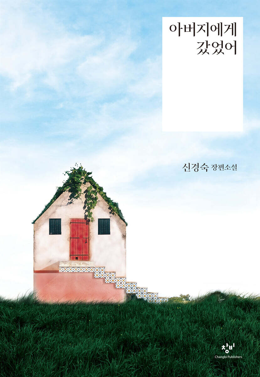 아버지에게 갔었어 (큰글자도서)