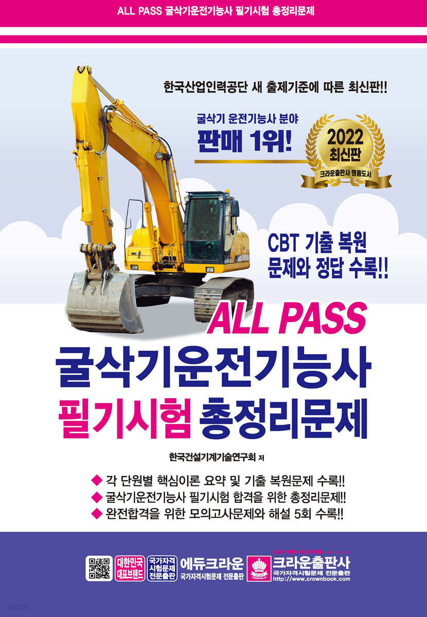 2022 ALL PASS 굴삭기운전기능사 필기시험 총정리문제