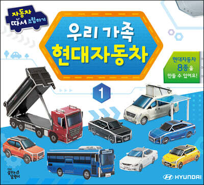 우리 가족 현대 자동차 1