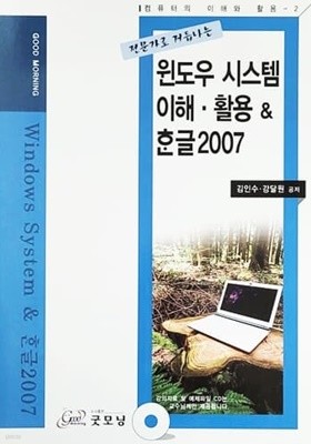 윈도우 시스템 이해.활용 & 한글 2007