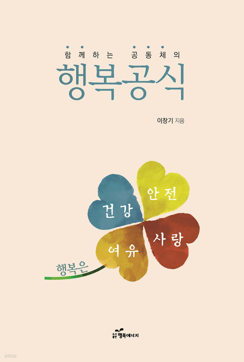 함께하는 공동체의 행복공식