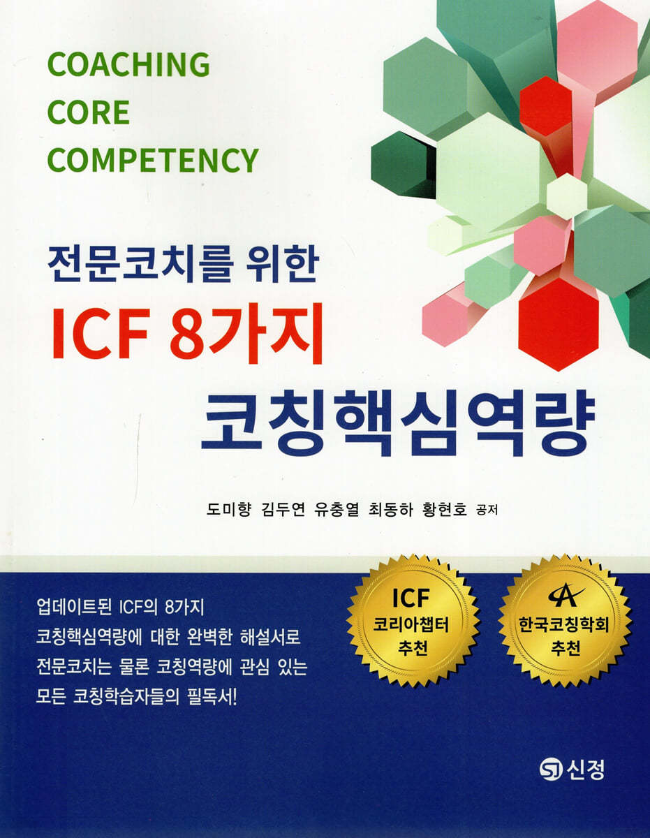 ICF 8가지 코칭핵심역량