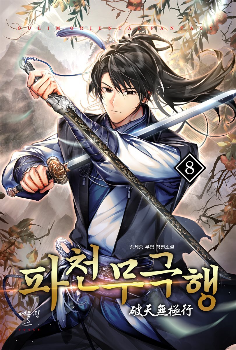 파천무극행 08권