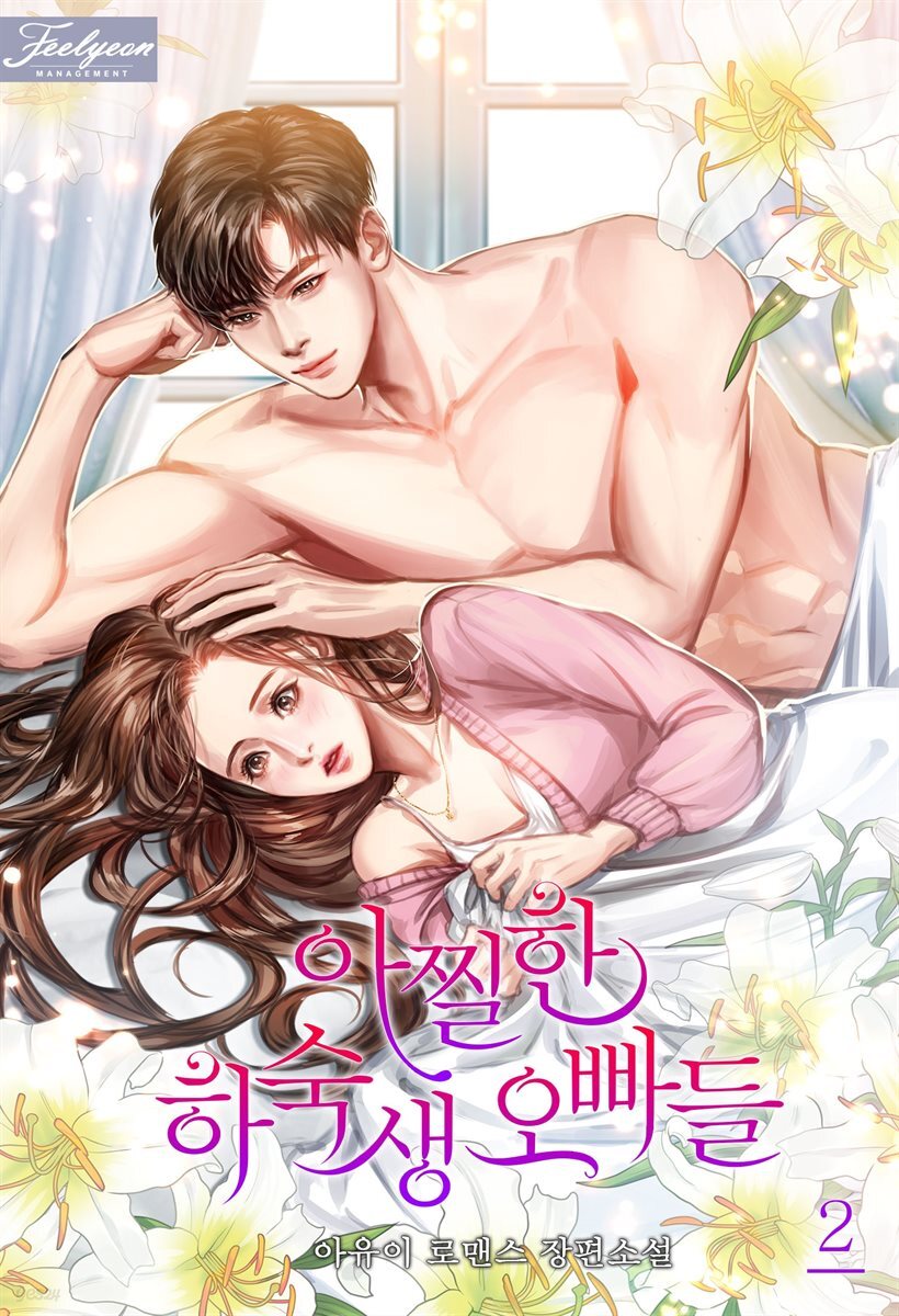 아찔한 하숙생 오빠들 2권