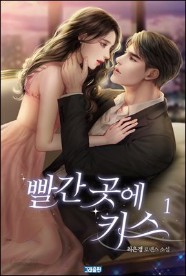빨간 곳에 키스 1권