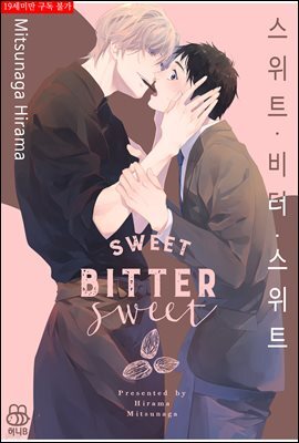 [허니B][BL] 스위트 비터 스위트