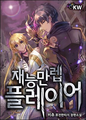 재능만렙 플레이어