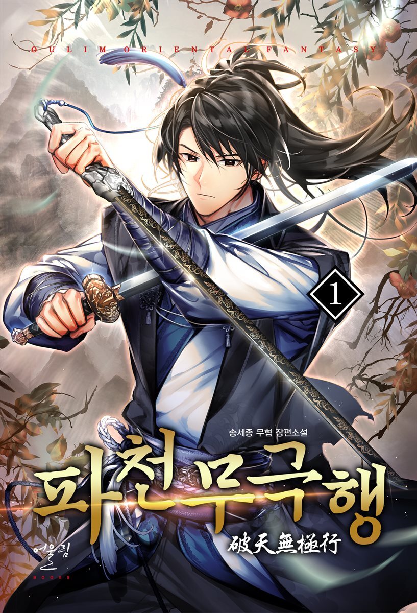 파천무극행