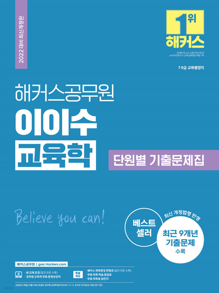 해커스공무원 이이수 교육학 단원별 기출문제집