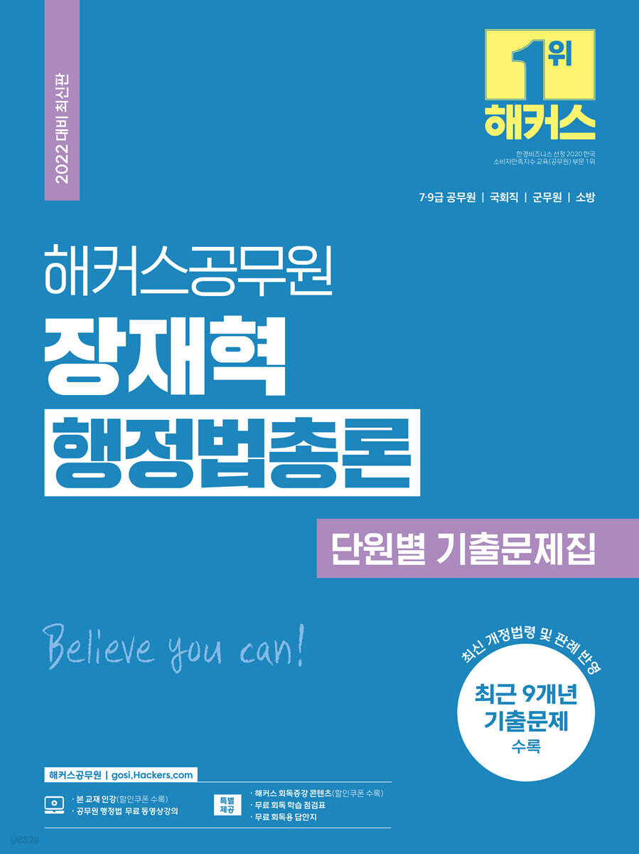 2022 해커스공무원 장재혁 행정법총론 단원별 기출문제집