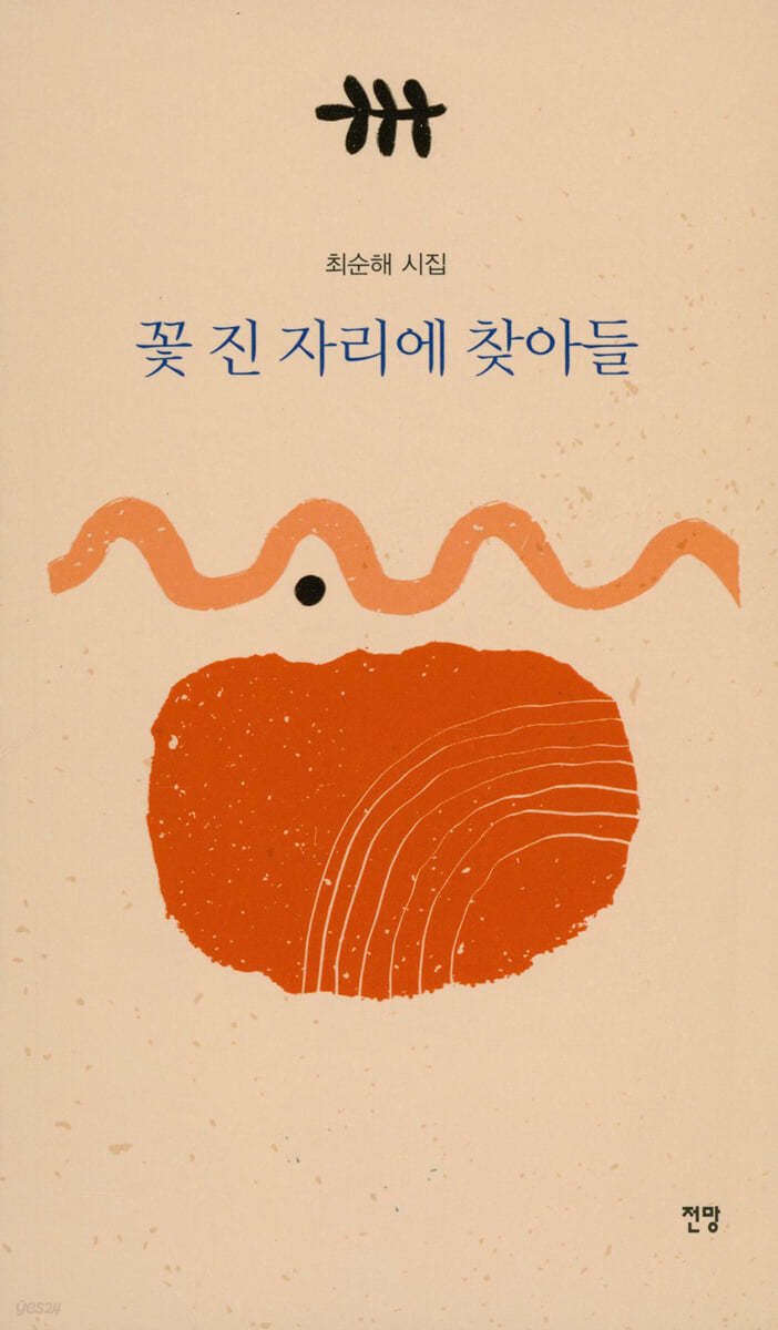 꽃 진 자리에 찾아들