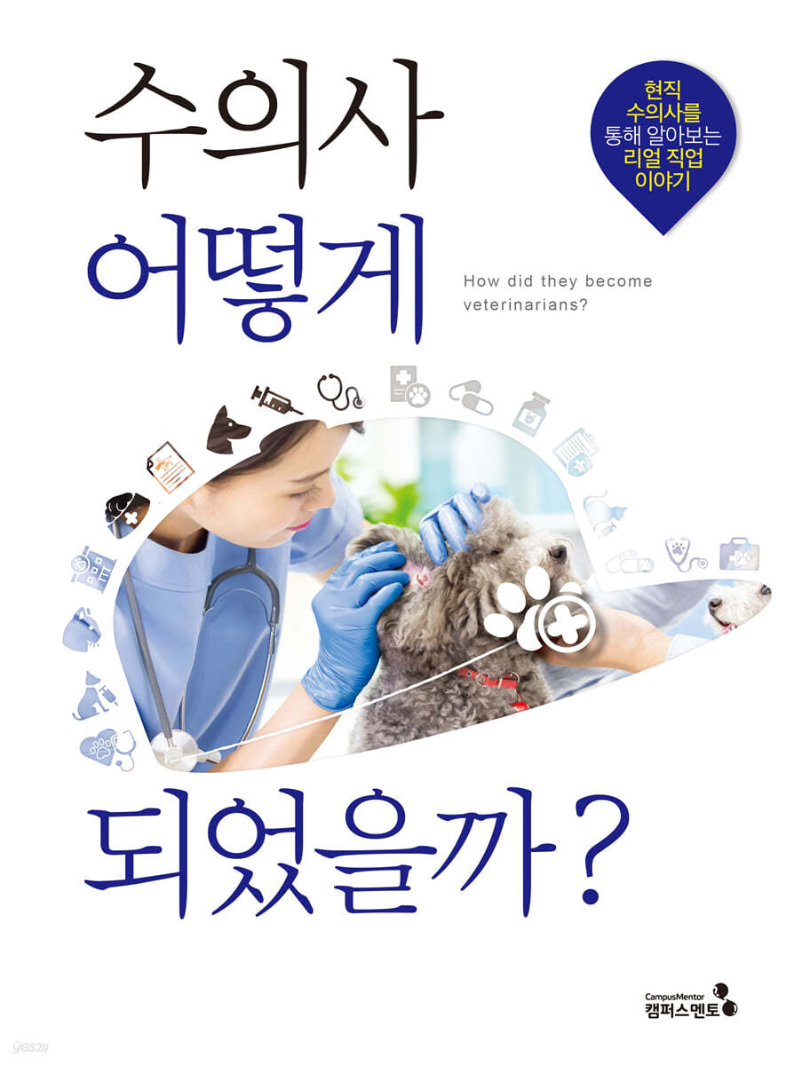 수의사 어떻게 되었을까?