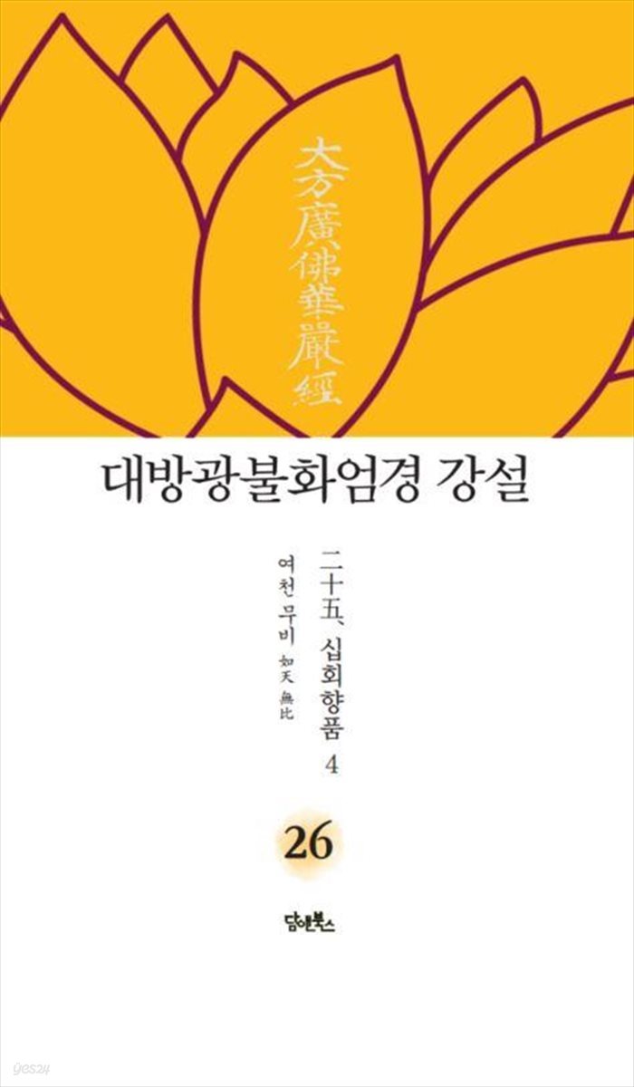 대방광불화엄경 강설 26