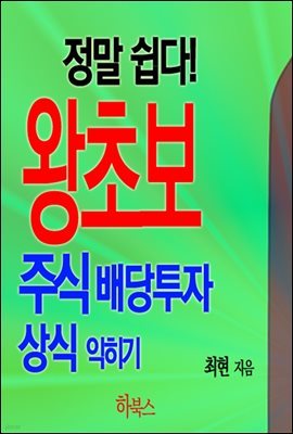 정말 쉽다! 왕초보 주식 배당투자 상식 익히기