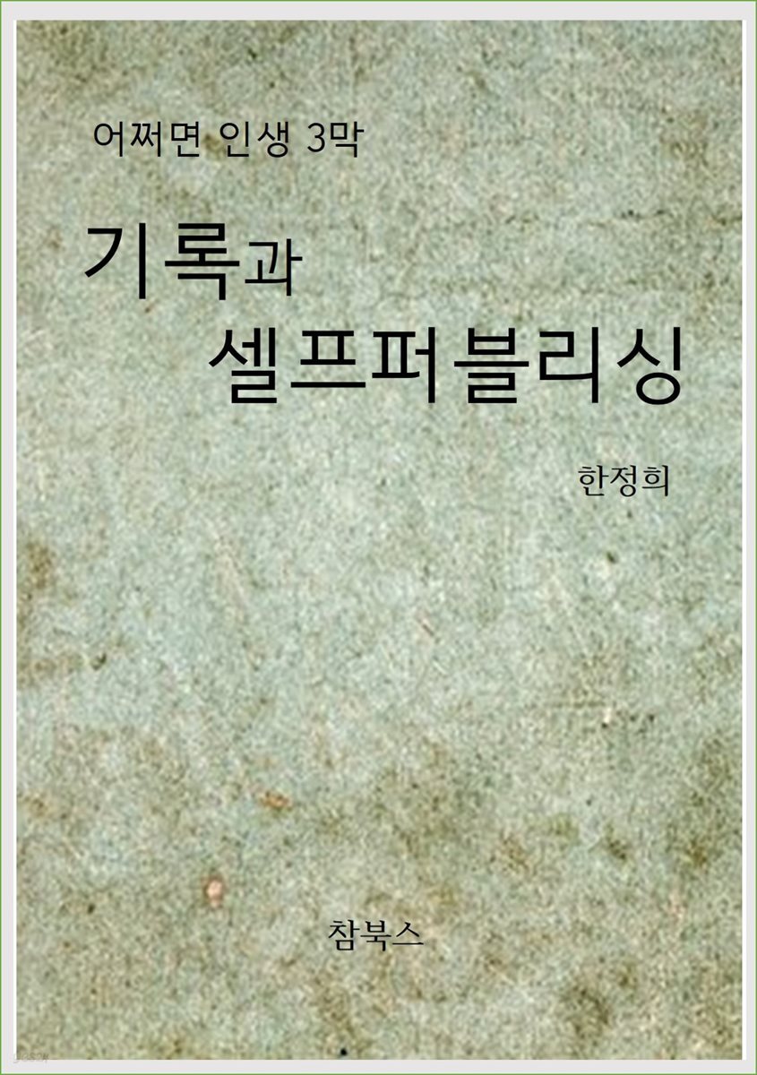 기록과 셀프퍼블리싱