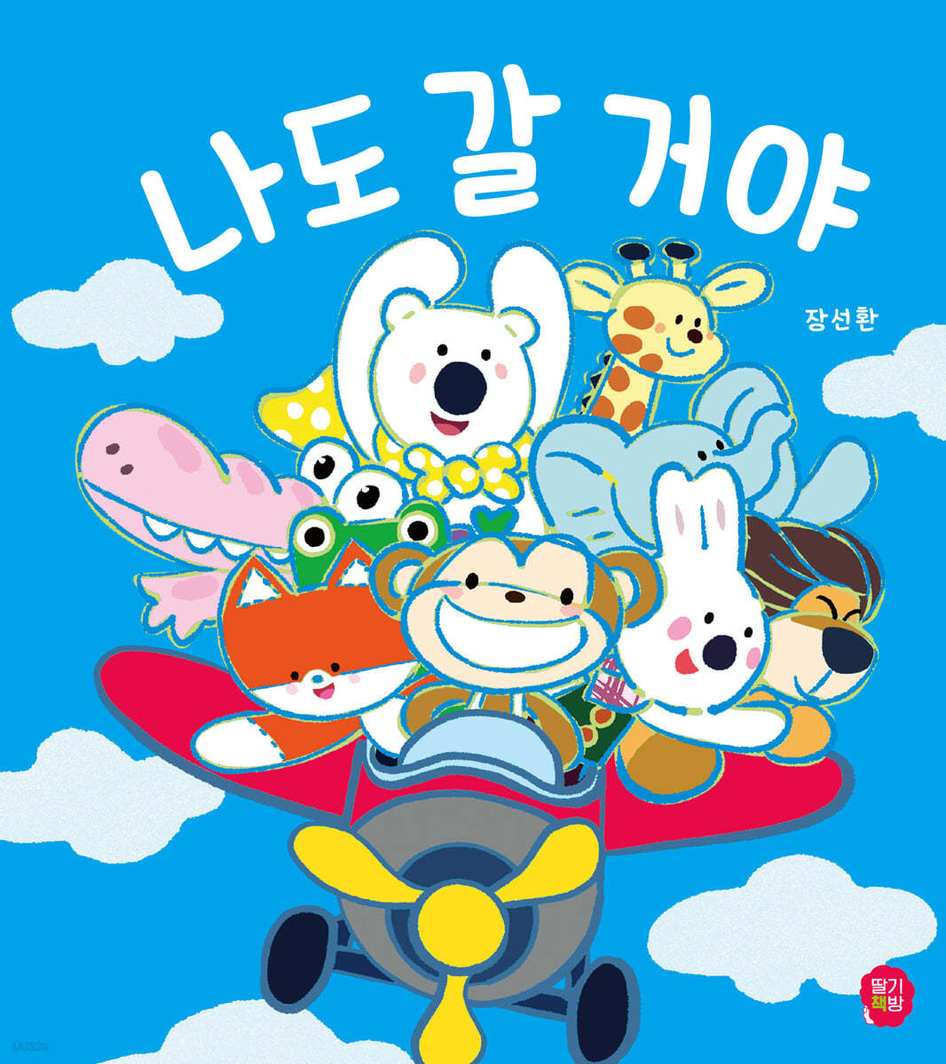 나도 갈 거야