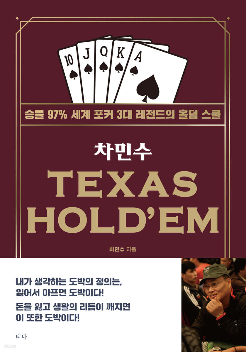 차민수 TEXAS HOLD&#39;EM