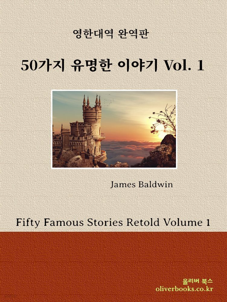50가지 유명한 이야기 Volume 1