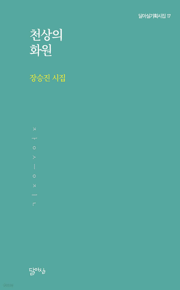 천상의 화원