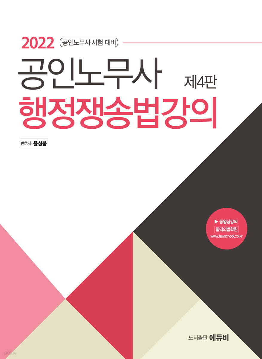 2022 공인노무사 행정쟁송법 강의