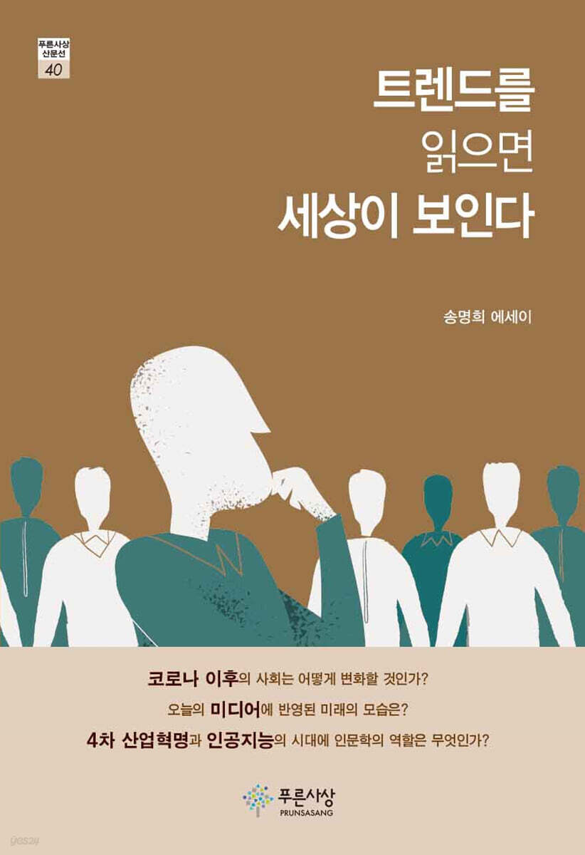 트렌드를 읽으면 세상이 보인다