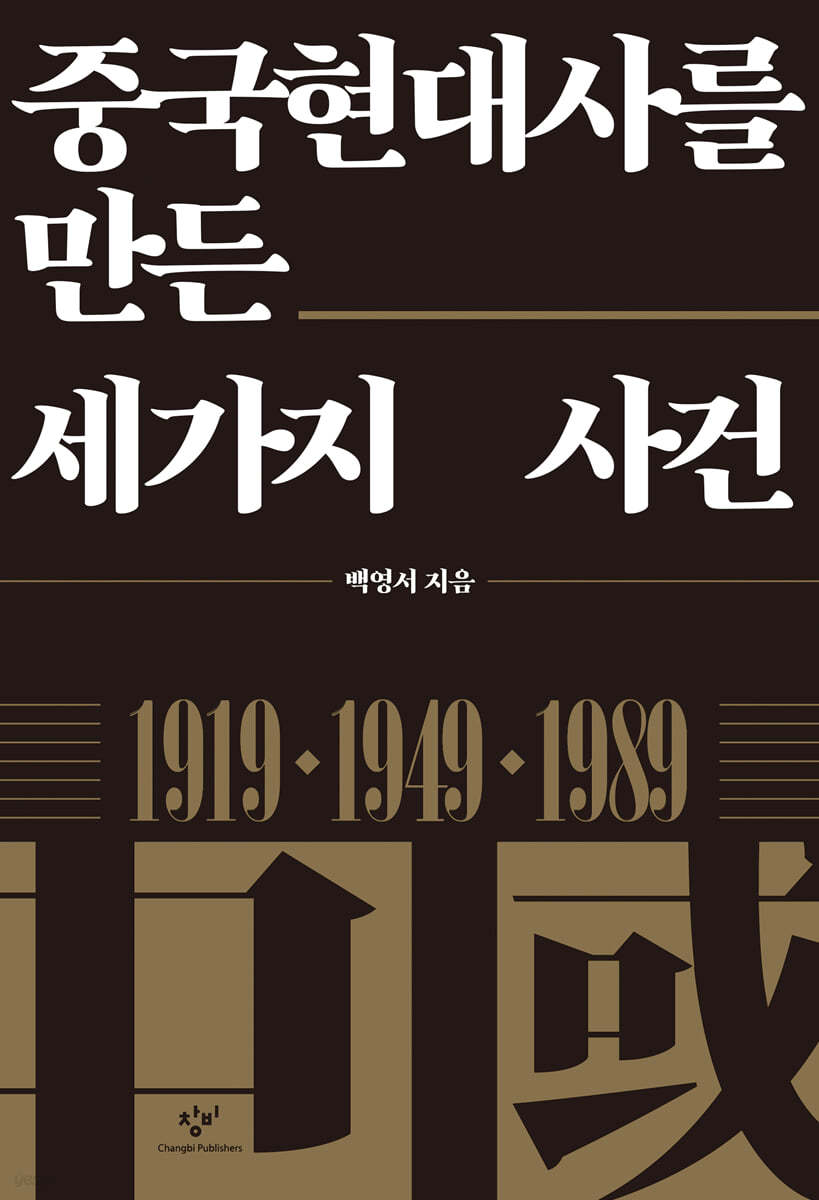 중국현대사를 만든 세가지 사건 (큰글자도서)