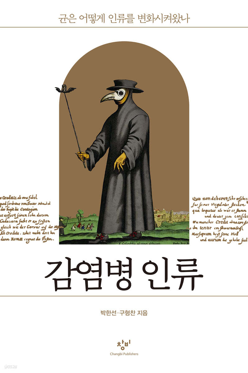 감염병 인류 (큰글자도서)