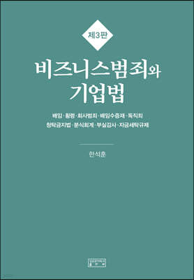 비즈니스범죄와 기업법