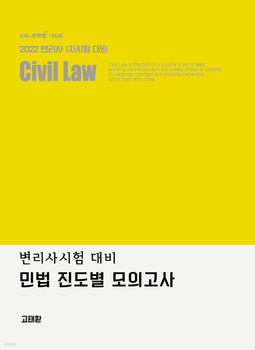 2022 민법 진도별 모의고사
