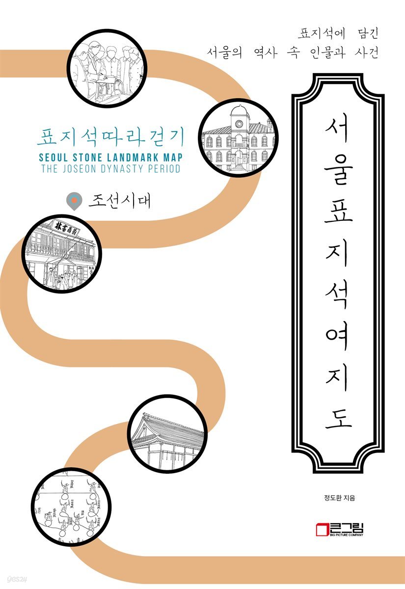 [epub 3.0] 서울표지석여지도-조선시대