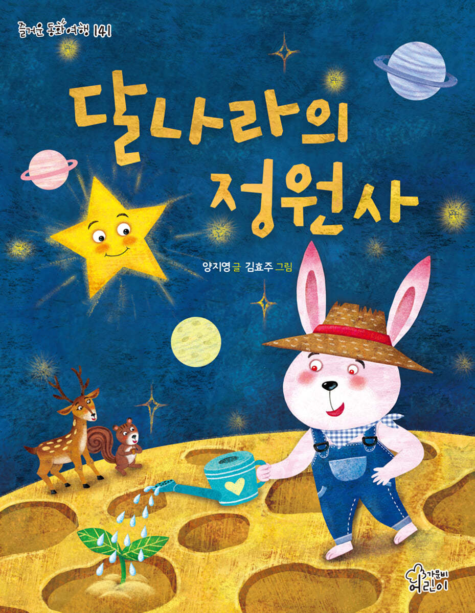 달나라의 정원사