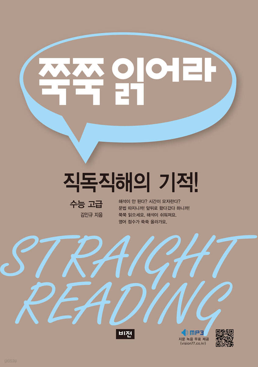 쭉쭉 읽어라 수능 고급
