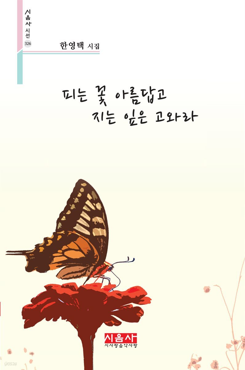 [전자책] 피는 꽃 아름답고 지는 잎은 고와라 - 시음사 시선 326 - 예스24 [전자책]피는 꽃 아름답고 지는 잎은 고와라 - 시음사 시선 326 - 예스24