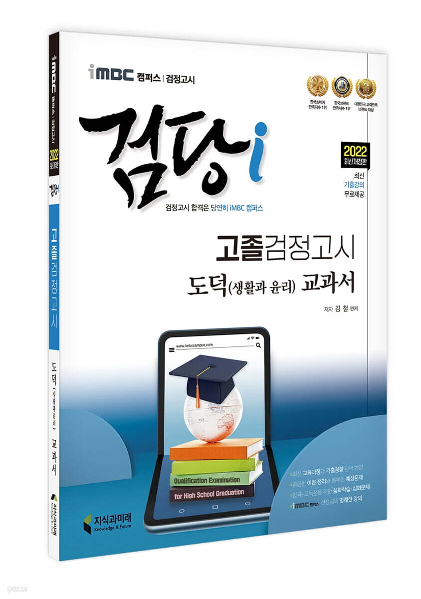2022 iMBC 캠퍼스 검당i 고졸 검정고시 교과서 도덕 (생활과 윤리)