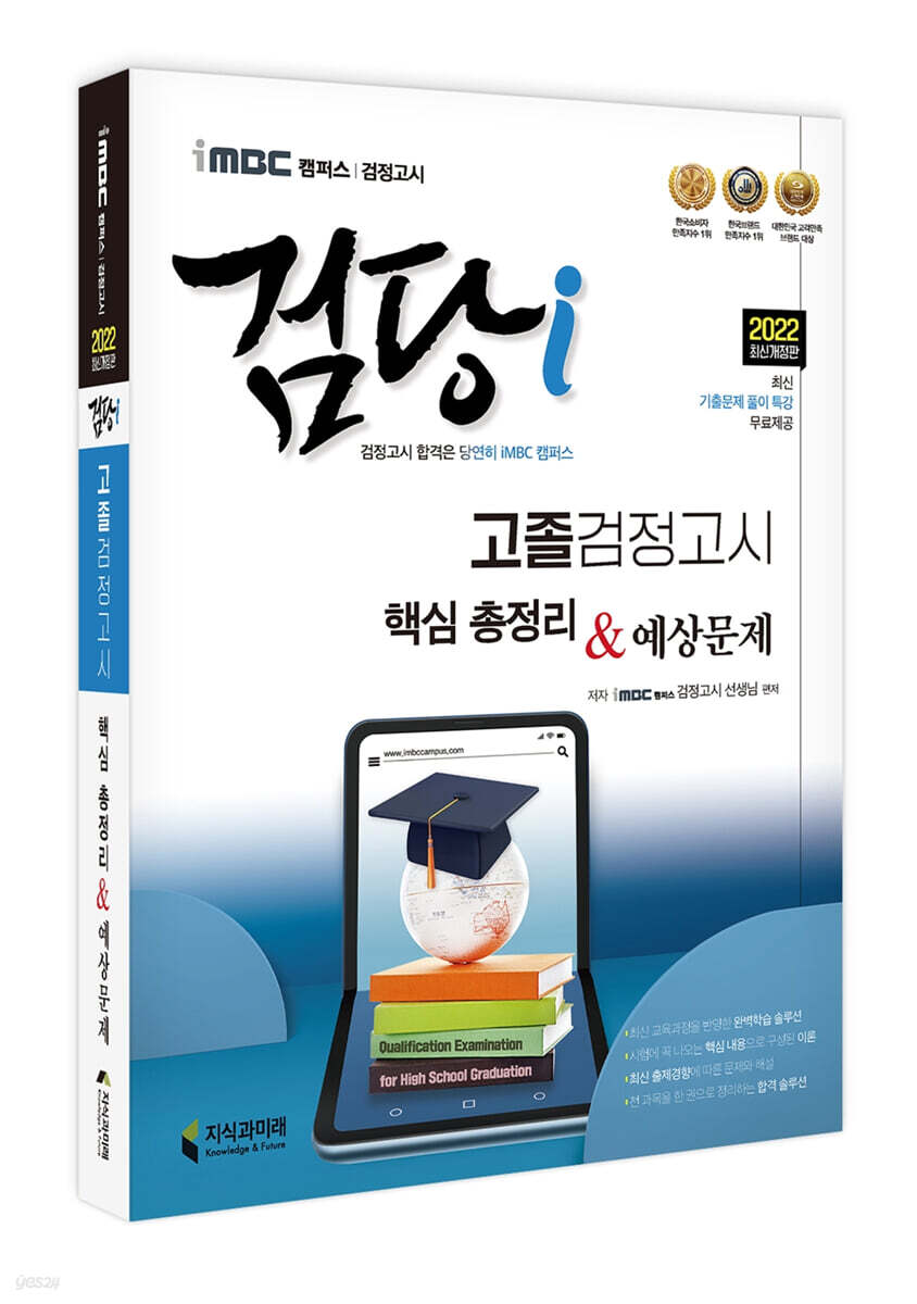 2022 iMBC 캠퍼스 검당i 고졸 검정고시 핵심총정리 & 예상문제