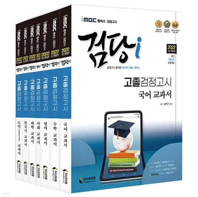 2022 iMBC 캠퍼스 검당i 고졸 검정고시 교과서 기본서 세트