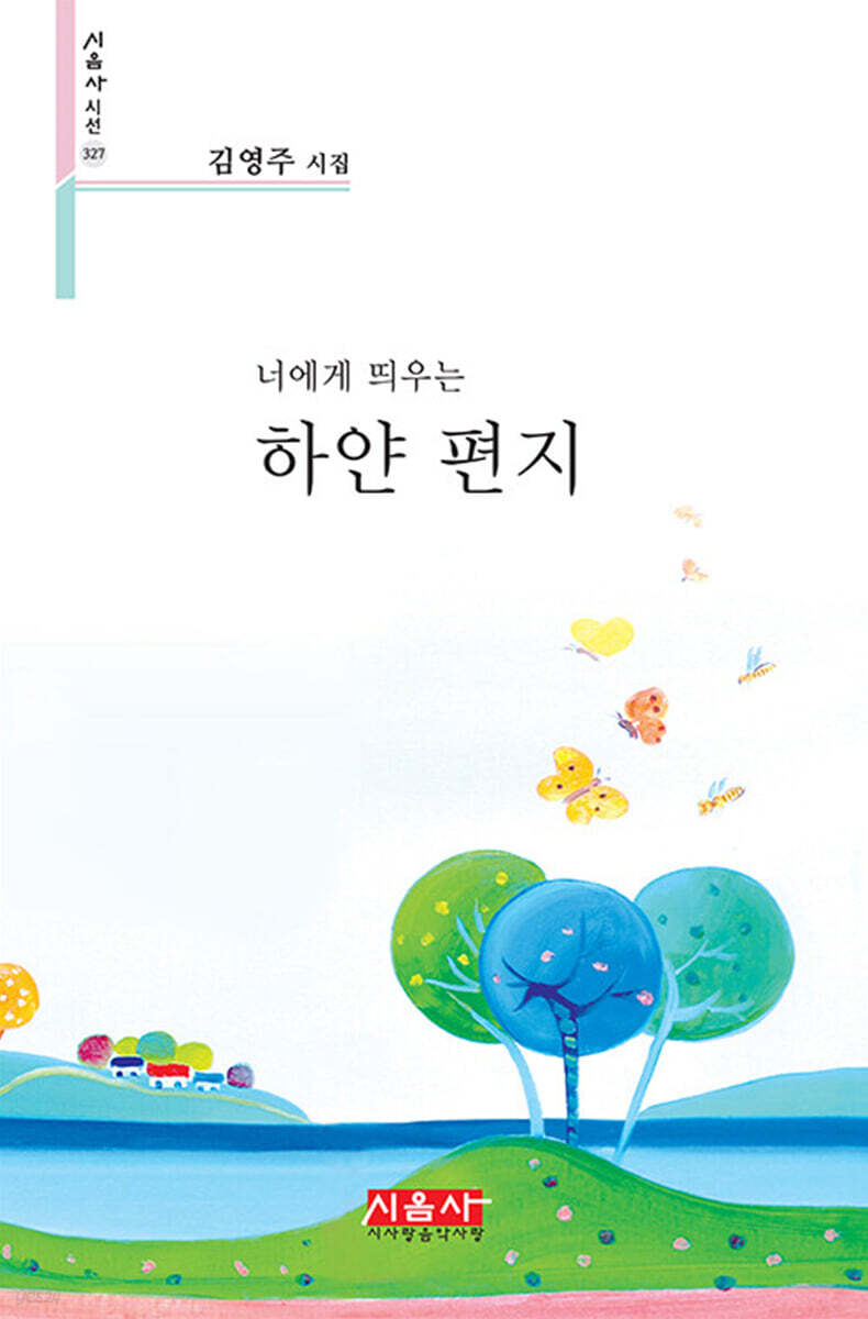 너에게 띄우는 하얀 편지 - 시음사 시선 327