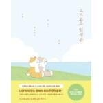 고르고르 인생관