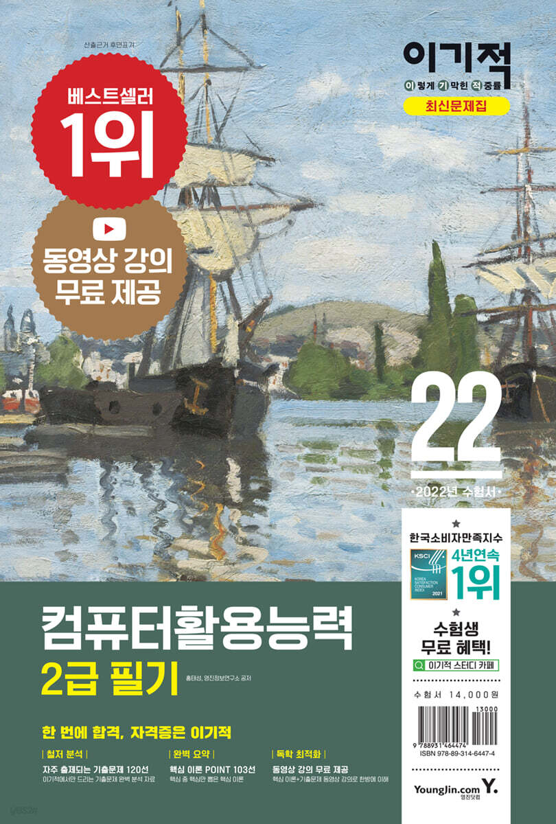 2022 이기적 컴퓨터활용능력 2급 필기 최신문제집