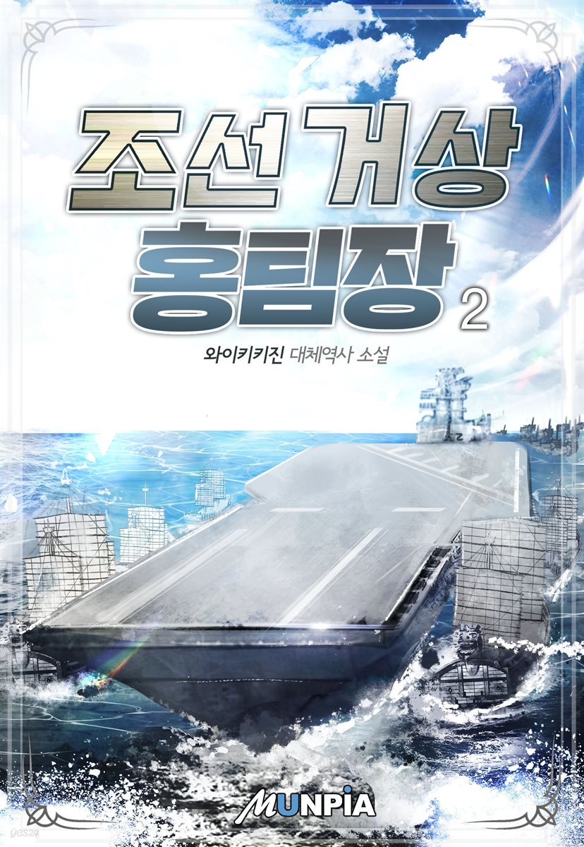 [대여] 조선 거상 홍팀장 2권