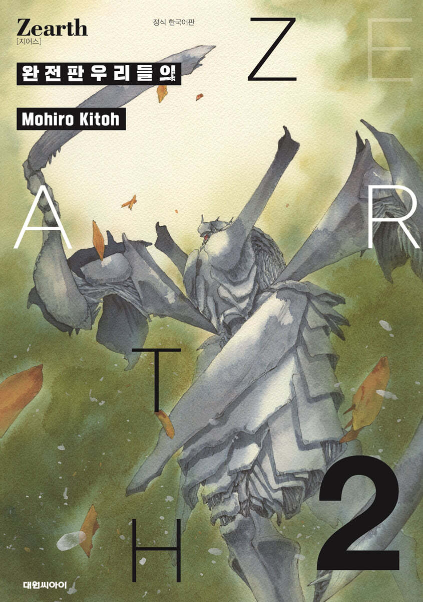 우리들의 Zearth[지어스] 완전판 2