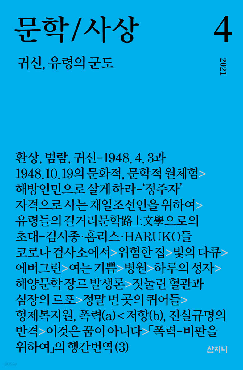 문학/사상 4호 : 귀신, 유령의 군도 (2021년)