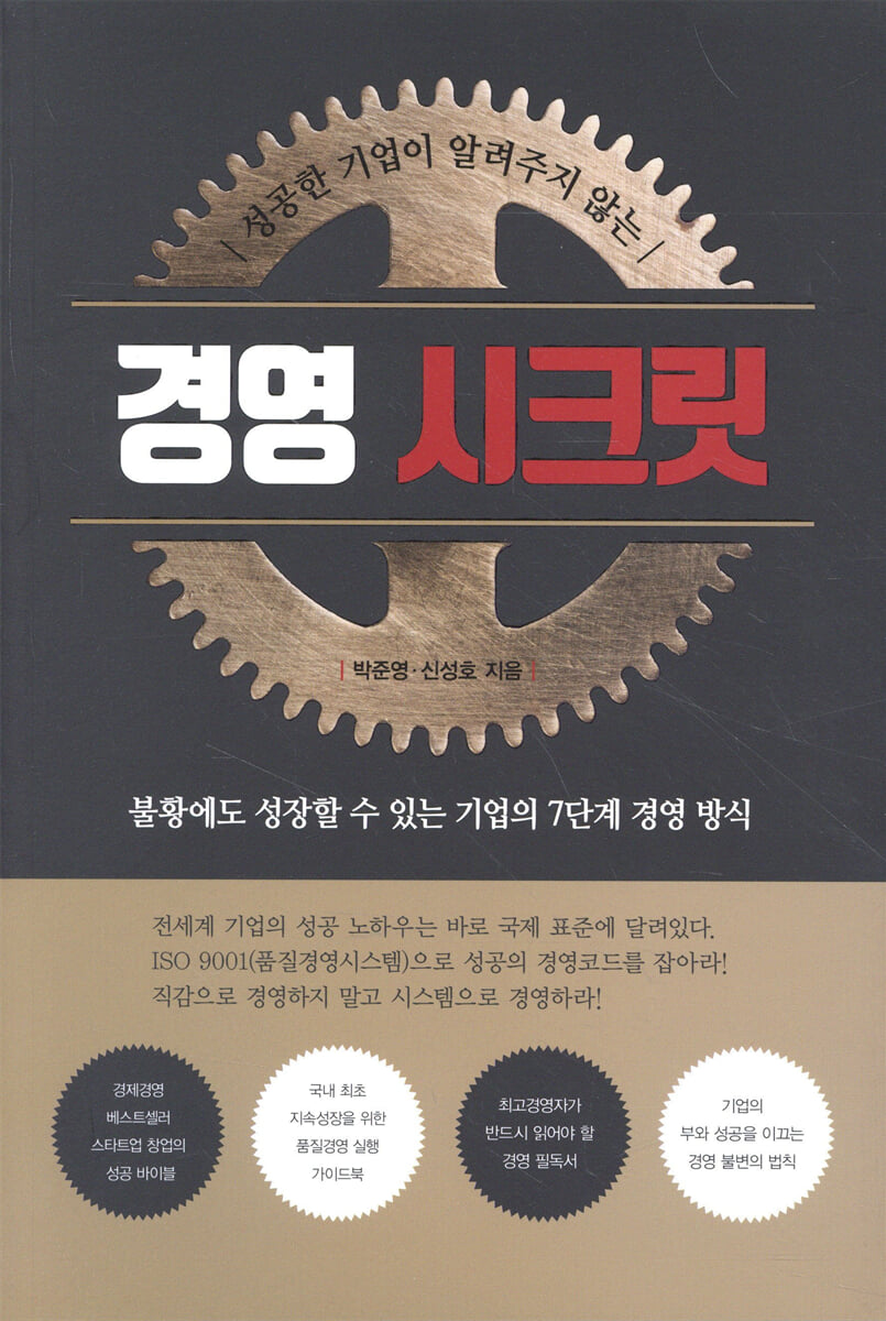 성공한 기업이 알려주지 않는 경영시크릿