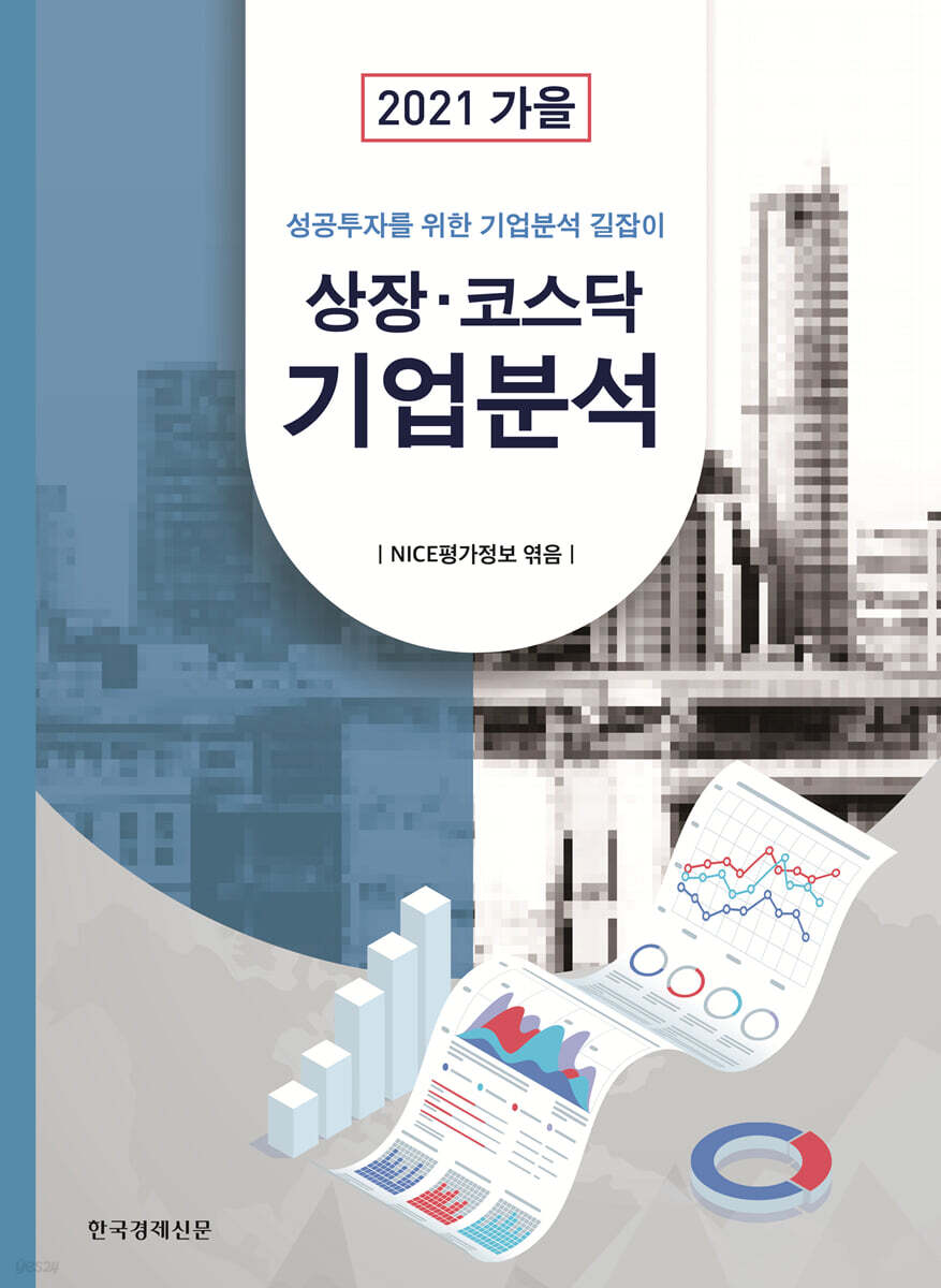 상장·코스닥 기업분석 2021년 가을