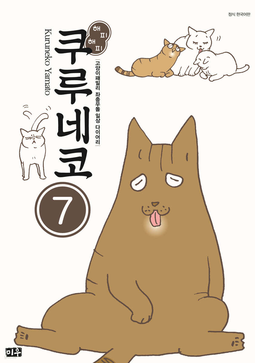 해피 해피 쿠루네코 7