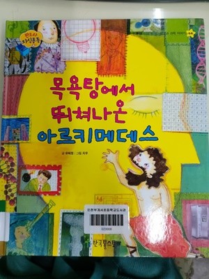 판도라 지식통통:목욕탕에서 뛰쳐나온 아르키메데스