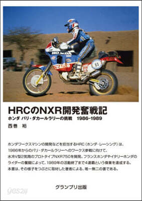 HRCのNXR開發奮戰記 增補2訂版