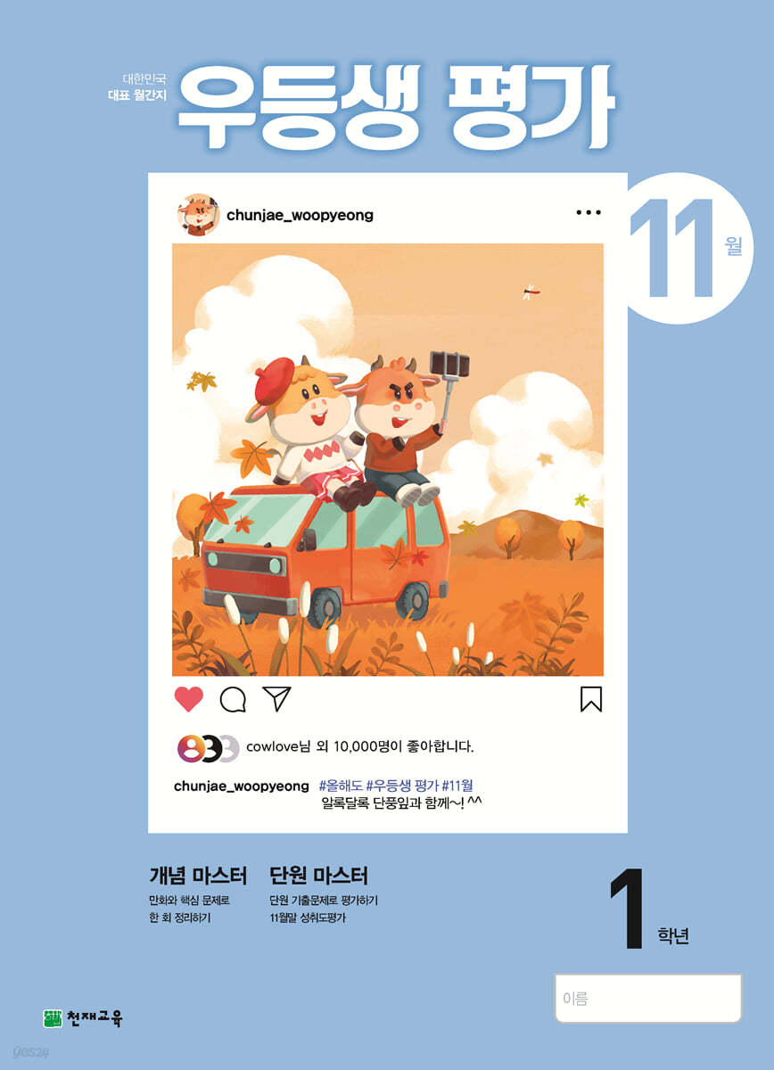 우등생평가 11월호 1학년 (2021년)