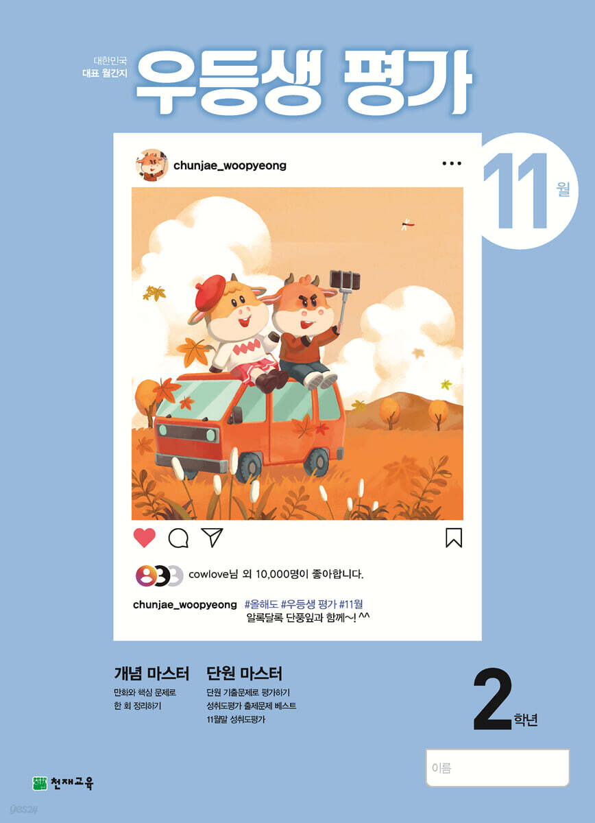우등생평가 11월호 2학년 (2021년)